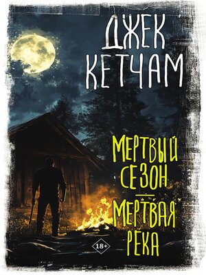 cover image of Мертвый сезон. Мертвая река